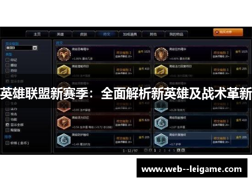 英雄联盟新赛季：全面解析新英雄及战术革新