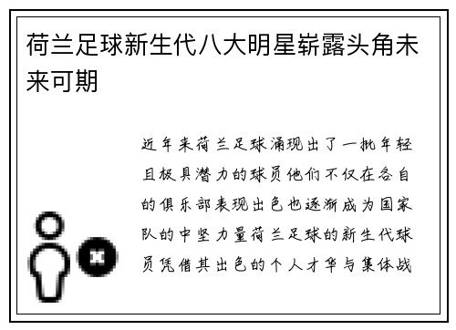 荷兰足球新生代八大明星崭露头角未来可期