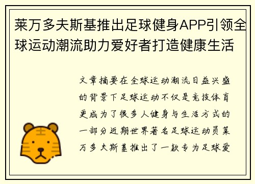 莱万多夫斯基推出足球健身APP引领全球运动潮流助力爱好者打造健康生活