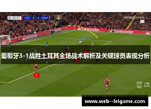 葡萄牙3-1战胜土耳其全场战术解析及关键球员表现分析