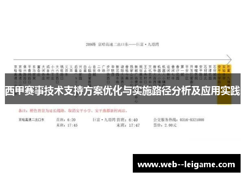 西甲赛事技术支持方案优化与实施路径分析及应用实践