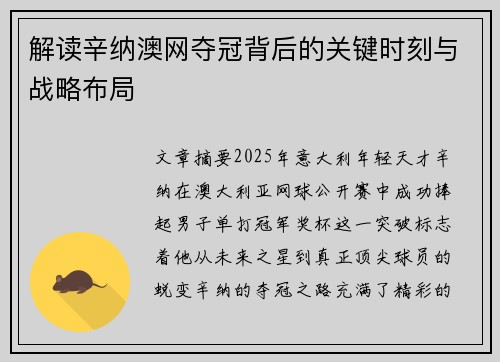 解读辛纳澳网夺冠背后的关键时刻与战略布局