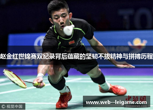 赵金红世锦赛双纪录背后蕴藏的坚韧不拔精神与拼搏历程 赵金红世锦赛双纪录背后蕴藏的坚韧不拔精神与拼搏历程