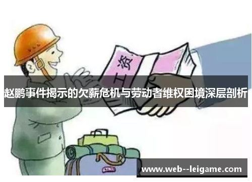 赵鹏事件揭示的欠薪危机与劳动者维权困境深层剖析 赵鹏事件揭示的欠薪危机与劳动者维权困境深层剖析