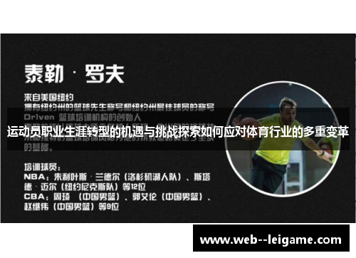 运动员职业生涯转型的机遇与挑战探索如何应对体育行业的多重变革