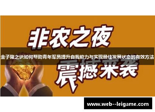 金子隆之谈如何帮助青年军员提升自我能力与实现最佳发展状态的有效方法