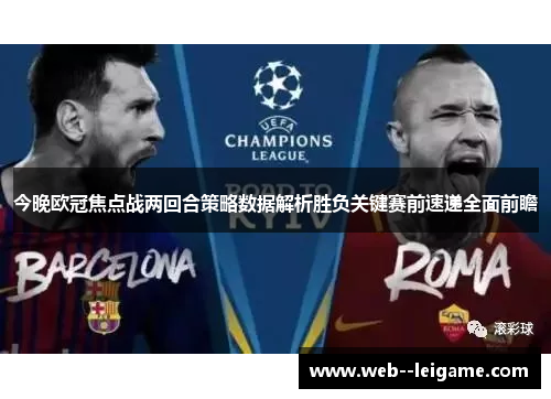 今晚欧冠焦点战两回合策略数据解析胜负关键赛前速递全面前瞻