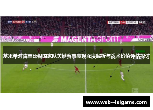 基米希对阵莱比锡国家队关键赛事表现深度解析与战术价值评估探讨