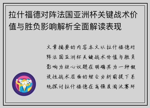 拉什福德对阵法国亚洲杯关键战术价值与胜负影响解析全面解读表现