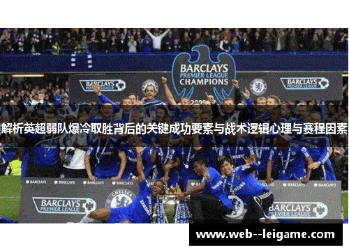 解析英超弱队爆冷取胜背后的关键成功要素与战术逻辑心理与赛程因素
