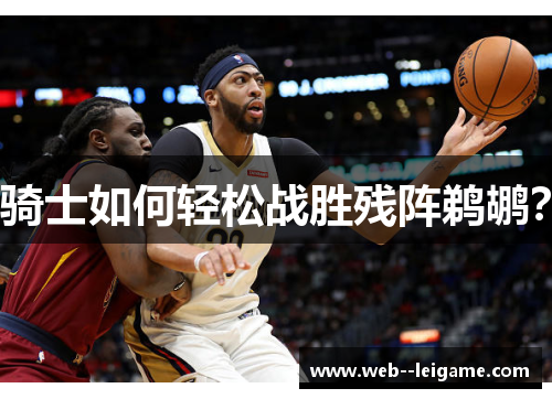 骑士如何轻松战胜残阵鹈鹕？