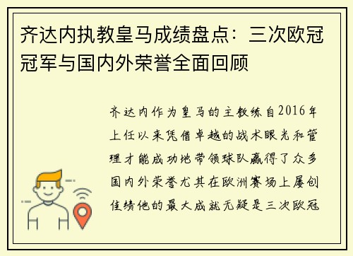 齐达内执教皇马成绩盘点:三次欧冠冠军与国内外荣誉全面回顾 齐达内执教皇马成绩盘点:三次欧冠冠军与国内外荣誉全面回顾