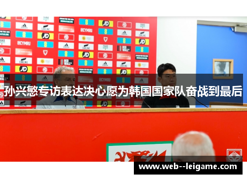 孙兴慜专访表达决心愿为韩国国家队奋战到最后