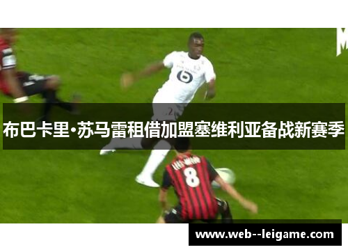 布巴卡里·苏马雷租借加盟塞维利亚备战新赛季