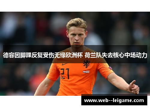 德容因脚踝反复受伤无缘欧洲杯 荷兰队失去核心中场动力