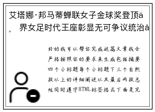 艾塔娜·邦马蒂蝉联女子金球奖登顶世界女足时代王座彰显无可争议统治力 ⚽🌟