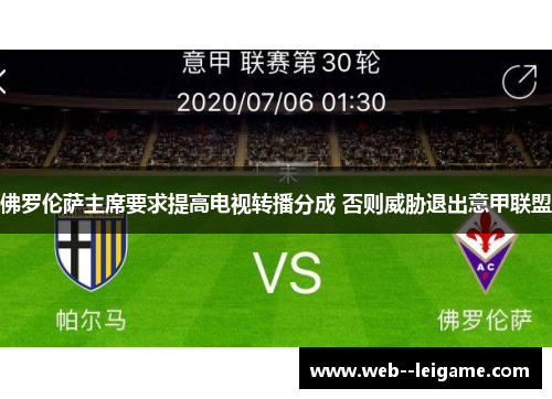 佛罗伦萨主席要求提高电视转播分成 否则威胁退出意甲联盟 佛罗伦萨主席要求提高电视转播分成 否则威胁退出意甲联盟
