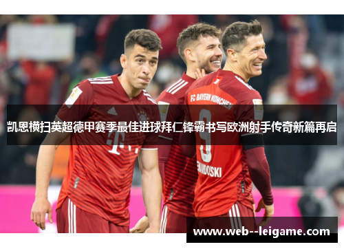 凯恩横扫英超德甲赛季最佳进球拜仁锋霸书写欧洲射手传奇新篇再启 凯恩横扫英超德甲赛季最佳进球拜仁锋霸书写欧洲射手传奇新篇再启