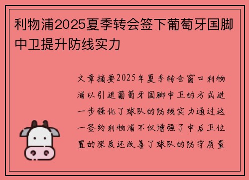 利物浦2025夏季转会签下葡萄牙国脚中卫提升防线实力