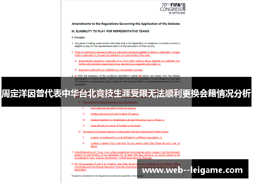 周定洋因曾代表中华台北竞技生涯受限无法顺利更换会籍情况分析 周定洋因曾代表中华台北竞技生涯受限无法顺利更换会籍情况分析