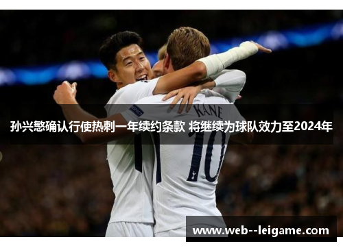 孙兴慜确认行使热刺一年续约条款 将继续为球队效力至2024年