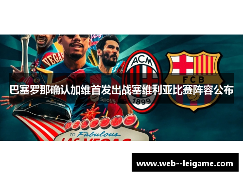 巴塞罗那确认加维首发出战塞维利亚比赛阵容公布