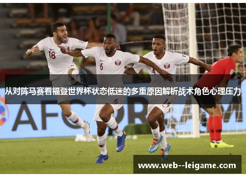 从对阵马赛看福登世界杯状态低迷的多重原因解析战术角色心理压力