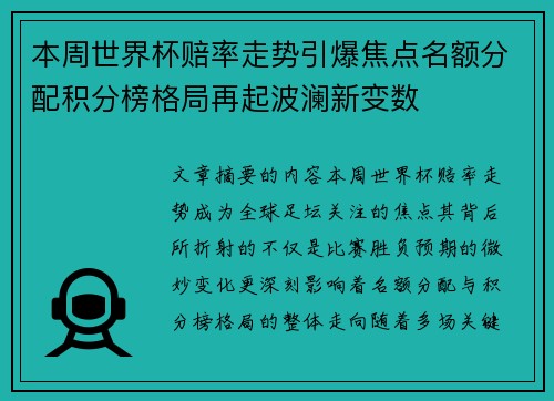 本周世界杯赔率走势引爆焦点名额分配积分榜格局再起波澜新变数