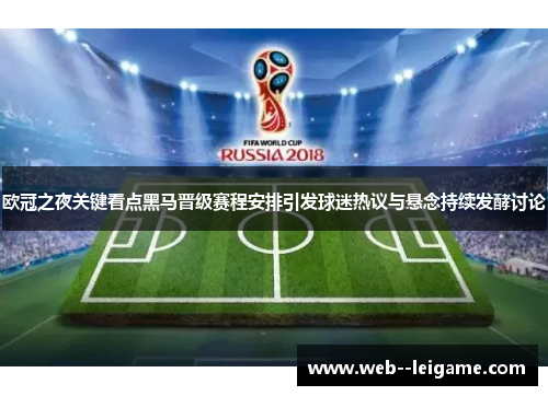 欧冠之夜关键看点黑马晋级赛程安排引发球迷热议与悬念持续发酵讨论