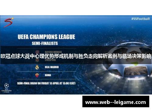 欧冠点球大战中心理优势形成机制与胜负走向解析案例与临场决策影响