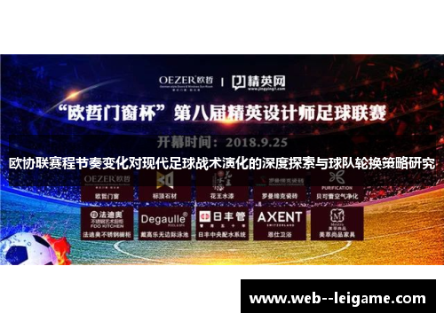 欧协联赛程节奏变化对现代足球战术演化的深度探索与球队轮换策略研究