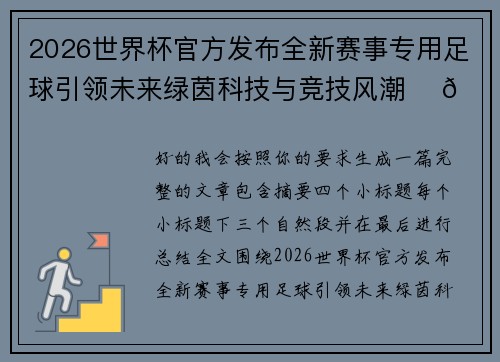 2026世界杯官方发布全新赛事专用足球引领未来绿茵科技与竞技风潮 ⚽🌍