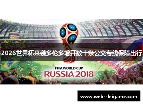 2026世界杯来袭多伦多增开数十条公交专线保障出行 2026世界杯来袭多伦多增开数十条公交专线保障出行