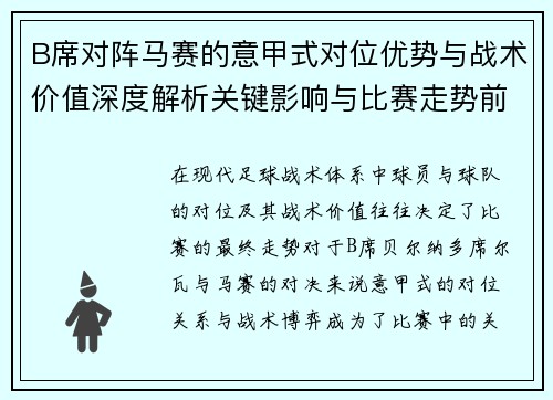 B席对阵马赛的意甲式对位优势与战术价值深度解析关键影响与比赛走势前瞻 B席对阵马赛的意甲式对位优势与战术价值深度解析关键影响与比赛走势前瞻