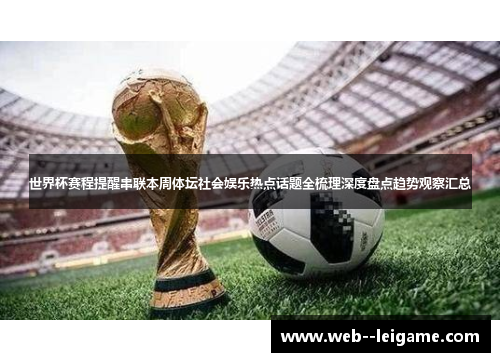 世界杯赛程提醒串联本周体坛社会娱乐热点话题全梳理深度盘点趋势观察汇总 世界杯赛程提醒串联本周体坛社会娱乐热点话题全梳理深度盘点趋势观察汇总