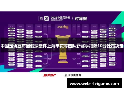 中国足协宣布因假球案件上海申花等四队新赛季扣除10分处罚决定 中国足协宣布因假球案件上海申花等四队新赛季扣除10分处罚决定