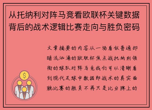 从托纳利对阵马竞看欧联杯关键数据背后的战术逻辑比赛走向与胜负密码 从托纳利对阵马竞看欧联杯关键数据背后的战术逻辑比赛走向与胜负密码