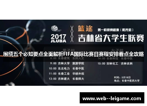围绕五个必知要点全面解析FIFA国际比赛日赛程安排看点全攻略