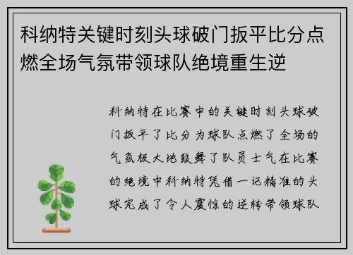 科纳特关键时刻头球破门扳平比分点燃全场气氛带领球队绝境重生逆 科纳特关键时刻头球破门扳平比分点燃全场气氛带领球队绝境重生逆