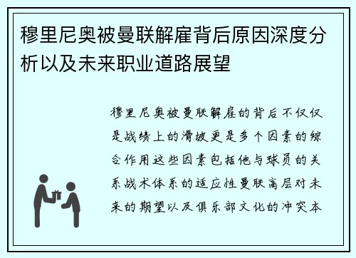 穆里尼奥被曼联解雇背后原因深度分析以及未来职业道路展望 穆里尼奥被曼联解雇背后原因深度分析以及未来职业道路展望