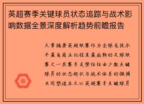 英超赛季关键球员状态追踪与战术影响数据全景深度解析趋势前瞻报告 英超赛季关键球员状态追踪与战术影响数据全景深度解析趋势前瞻报告