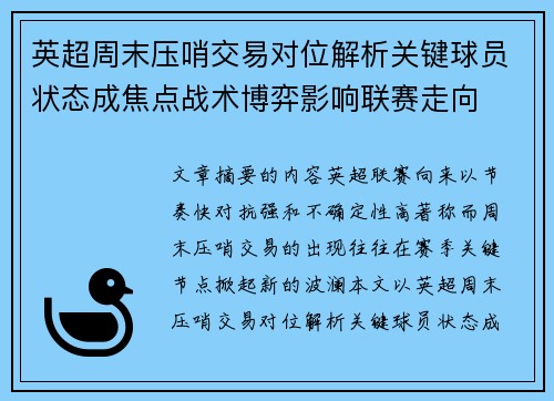 英超周末压哨交易对位解析关键球员状态成焦点战术博弈影响联赛走向 英超周末压哨交易对位解析关键球员状态成焦点战术博弈影响联赛走向