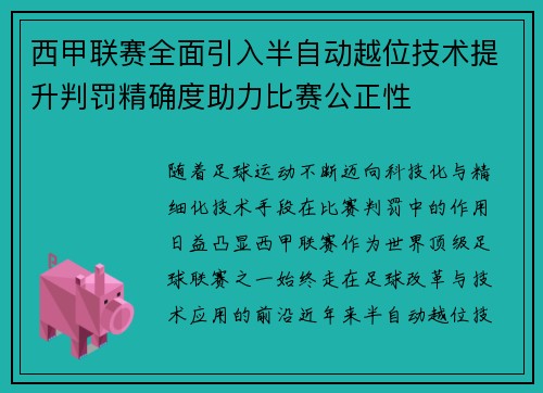 西甲联赛全面引入半自动越位技术提升判罚精确度助力比赛公正性 西甲联赛全面引入半自动越位技术提升判罚精确度助力比赛公正性