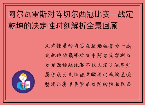 阿尔瓦雷斯对阵切尔西冠比赛一战定乾坤的决定性时刻解析全景回顾 阿尔瓦雷斯对阵切尔西冠比赛一战定乾坤的决定性时刻解析全景回顾