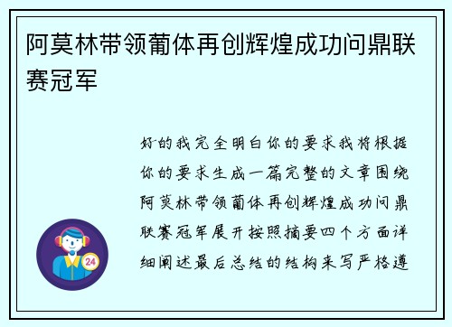 阿莫林带领葡体再创辉煌成功问鼎联赛冠军 阿莫林带领葡体再创辉煌成功问鼎联赛冠军