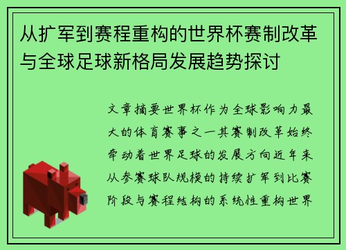 从扩军到赛程重构的世界杯赛制改革与全球足球新格局发展趋势探讨 从扩军到赛程重构的世界杯赛制改革与全球足球新格局发展趋势探讨