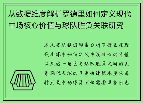 从数据维度解析罗德里如何定义现代中场核心价值与球队胜负关联研究 从数据维度解析罗德里如何定义现代中场核心价值与球队胜负关联研究