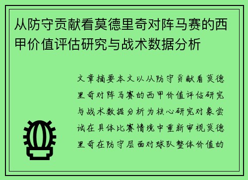 从防守贡献看莫德里奇对阵马赛的西甲价值评估研究与战术数据分析 从防守贡献看莫德里奇对阵马赛的西甲价值评估研究与战术数据分析