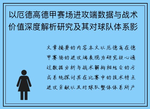 以厄德高德甲赛场进攻端数据与战术价值深度解析研究及其对球队体系影响评估 以厄德高德甲赛场进攻端数据与战术价值深度解析研究及其对球队体系影响评估