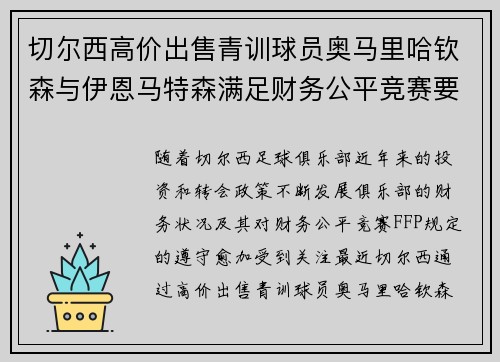 切尔西高价出售青训球员奥马里哈钦森与伊恩马特森满足财务公平竞赛要求 切尔西高价出售青训球员奥马里哈钦森与伊恩马特森满足财务公平竞赛要求